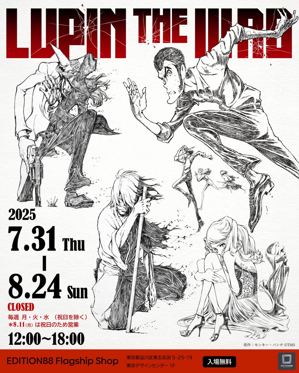 TheEdition88's tweet image. 「LUPIN THE IIIRD」が7/31(木)よりEDITION88フラッグシップショップ(五反田)に登場‼️
新たに各シリーズのティザービジュアルの88グラフ(版画)が新発売✨新作グッズも続々企画進行中です🚗💨
「88グラフ」を通して、監督 #小池健 氏が描く✍️鋭くスタイリッシュな作品をご堪能いただけます!…