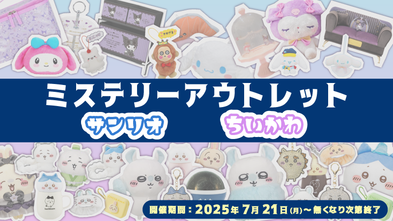 segaufoonline's tweet image. このあと0時からは~~🌺☀️
キャラクターで絞ったアウトレットが開催✨
今回は【ちいかわ・サンリオ】が対象です💞
完売したあの商品も…🥰
是非GETしてみてくださいね~🙆♂️
詳細はこちら▼
sega-ufo.com/news/outlet0721
#セガUFO
#セガUFOキャッチャーオンライン