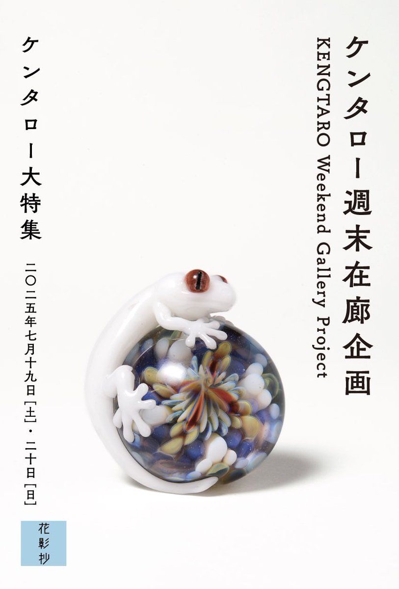 専用　kengtaro ケンタロー 花 2013年 カエル ガラス 作家 kengtaro ケンタロー 花 2013年 カエル ガラス 作家