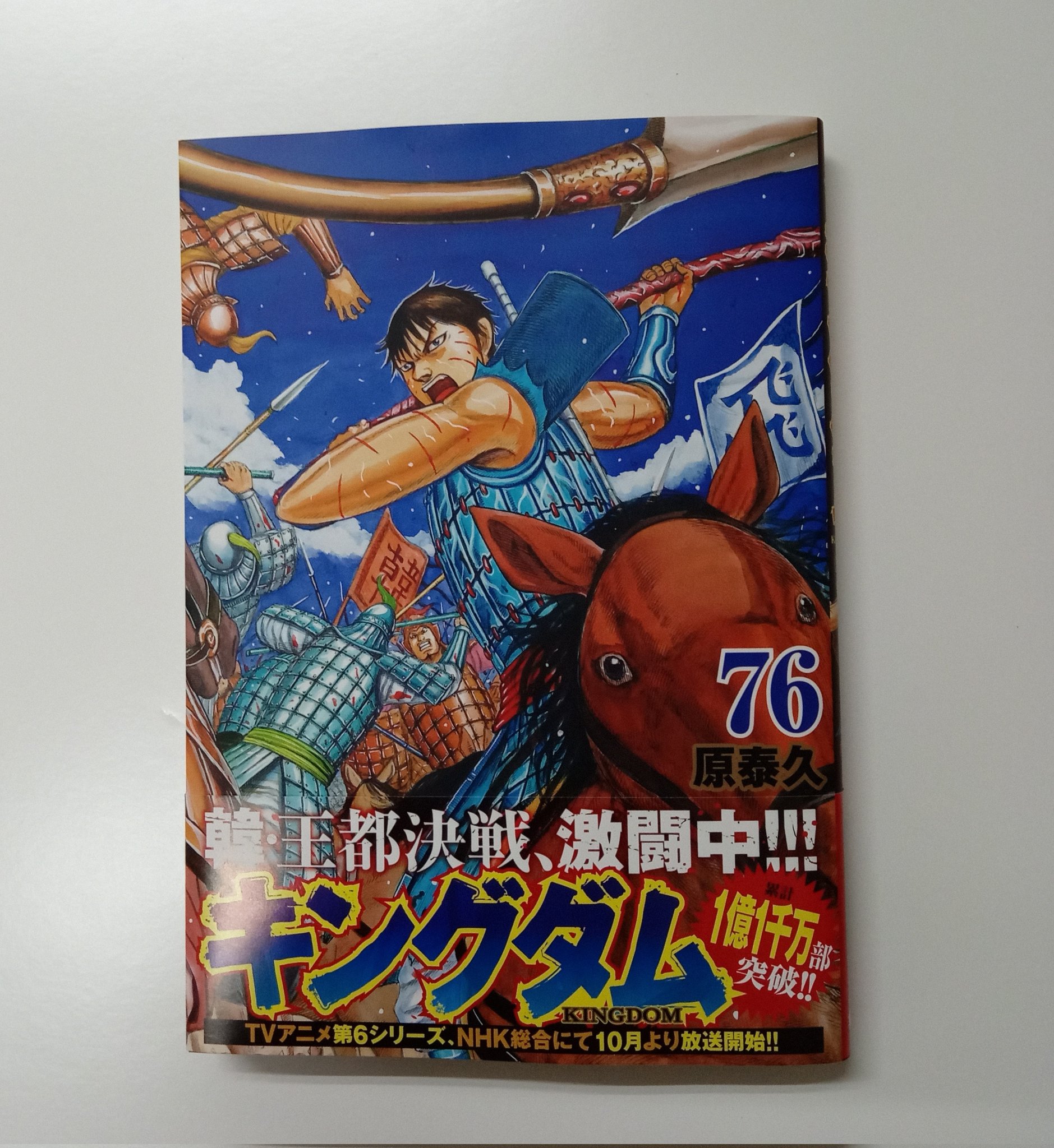 キングダム　７６巻　ポスター　ステッカー　しおり　セット キングダム76巻付録 一刀両断 信ステッカー - メルカリ