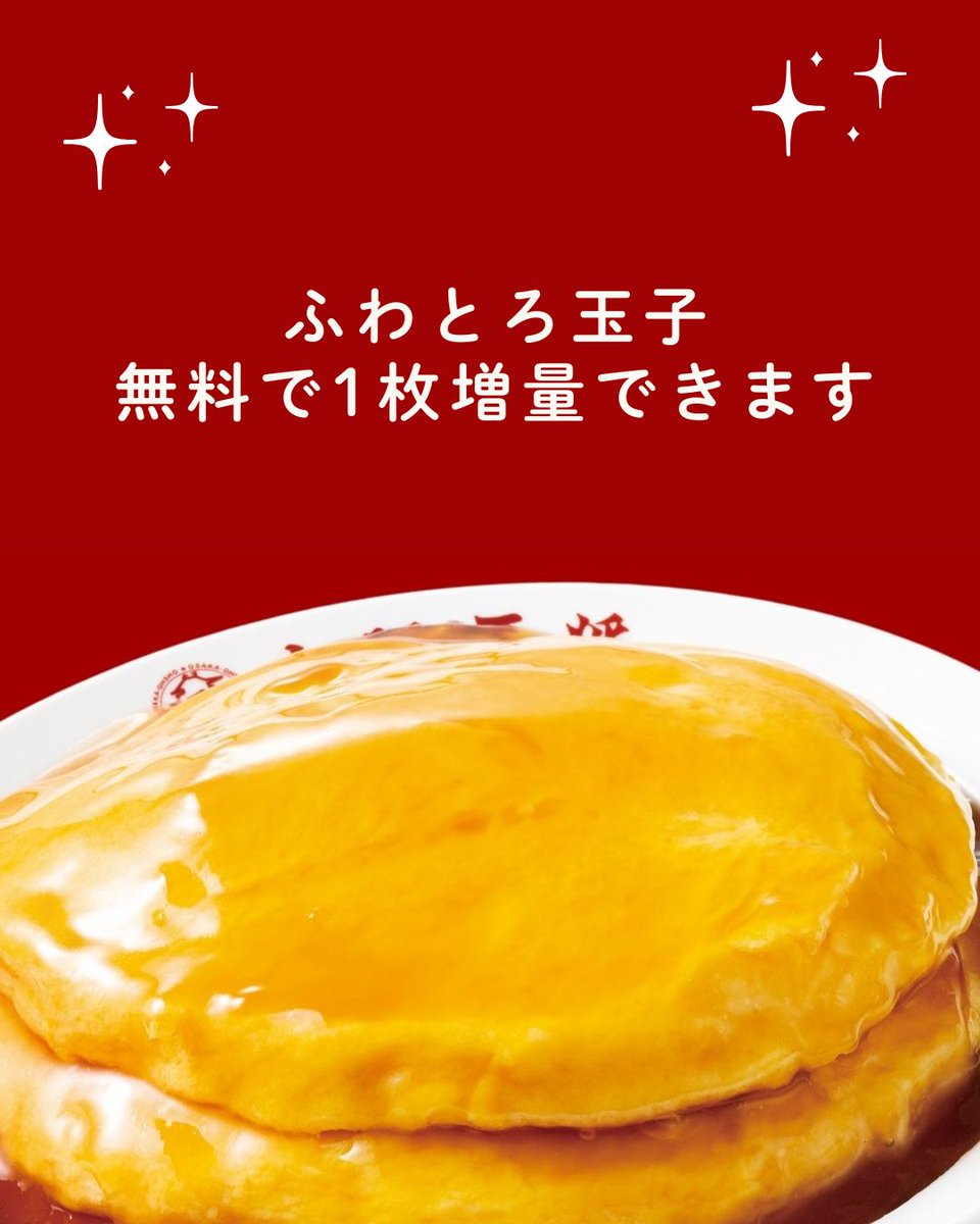 毎月18日は天飯の日！／ 大阪王将 ふわとろ天津飯シリーズの「ふわとろ