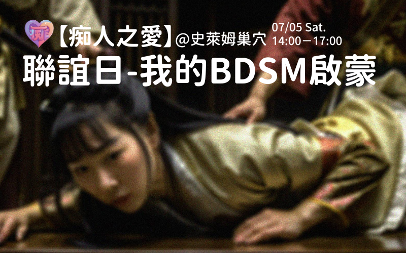 0705【痴人之愛】聯誼日｜我的BDSM啟蒙 活動心得

上次朋友參加「【痴人之愛】聯誼日｜性幻想聯誼」，
回來跟我分享許多有趣的瑟瑟想法內容，
我聽了之後就說：「我下次也想去！」

這次主題是《我的BDSM啟蒙》，
主持人羚羊<a href="/lingyang763/">羚羊</a>
邀請大家分享自己BDSM啟蒙作品，
還幫忙整理成了超用心的PPT！