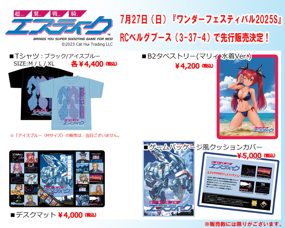 chronua's tweet image. 緊急告知!!
キャット・ホイ様、RCベルグ様のご厚意で『超翼戦騎エスティーク』グッズ(一部)が7月27日(日)開催『ワンダーフェスティバル2025S』RCベルグ様ブース(3-37-04)で先行販売決定!
ブースではゲームソフトの販売もあります!お買い逃しなく!
#超翼戦騎エスティーク #RCベルグ #WF2025S