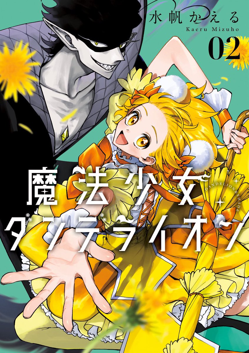 《魔法少女と人外がバディに！》

←これ　が　こう→

#魔法少女ダンデライオン
#MagicalGirlDandelion 
✴︎コミックス第❷巻7/25（金）発売🪄