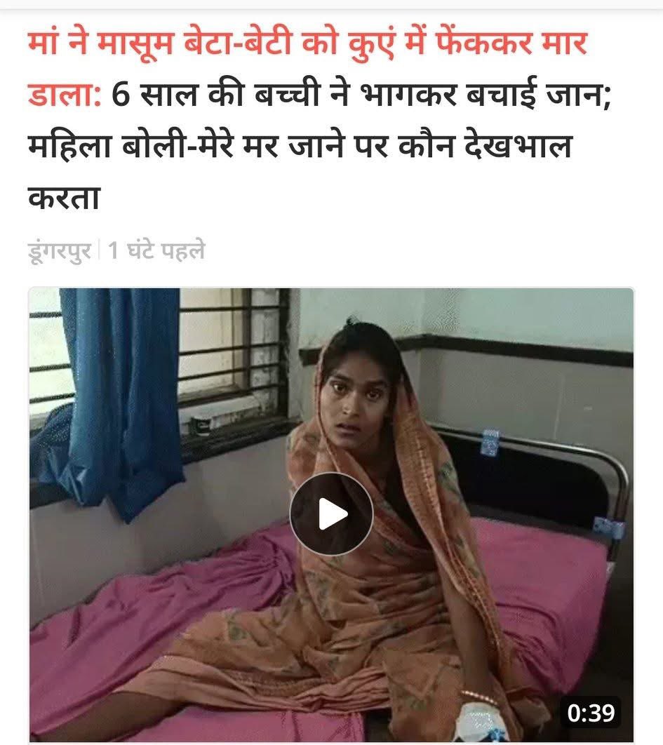 यूं ही कोई मां अपने बच्चों को कुंए में नहीं फेंकती… ये सिर्फ एक हत्या नहीं, सिस्टम की असफलता की चीख है। डूंगरपुर की इस आदिवासी महिला ने अपने कलेजे के टुकड़ों को मार डाला, लेकिन इसके पीछे जो दर्द है, उसे समझना भी ज़रूरी है। जब एक मां कहती है मेरे मरने के बाद बच्चों को कौन देखेगा