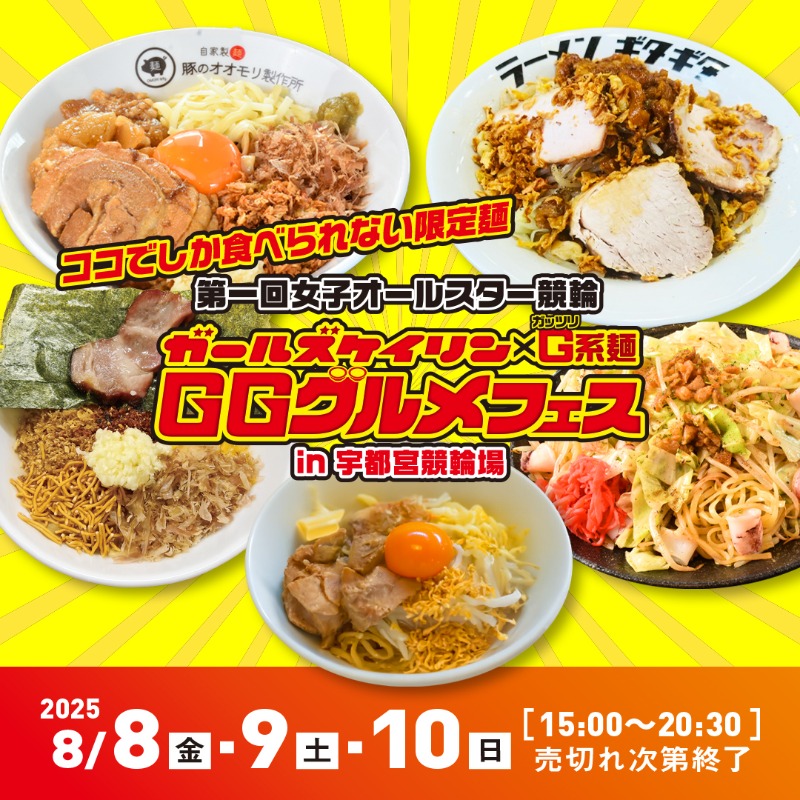 8月10日宇都宮競輪場にて GGグルメフェス ハイマウント出店💕