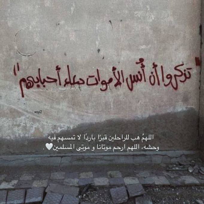 Hyt_Alghamdi's tweet photo. اللهم اغفر وأرحم موتى المسلمين اللهم اجعلهم في بطون الألحاد مطمئنين، وعند قيام الأشهاد آمنين، وبجود رضوانك واثقين، وإلى أعلى درجاتك سابقين.

#امواتكم_يفرحون_بالدعاء_لهم https://t.co/DNN5KTPeCp