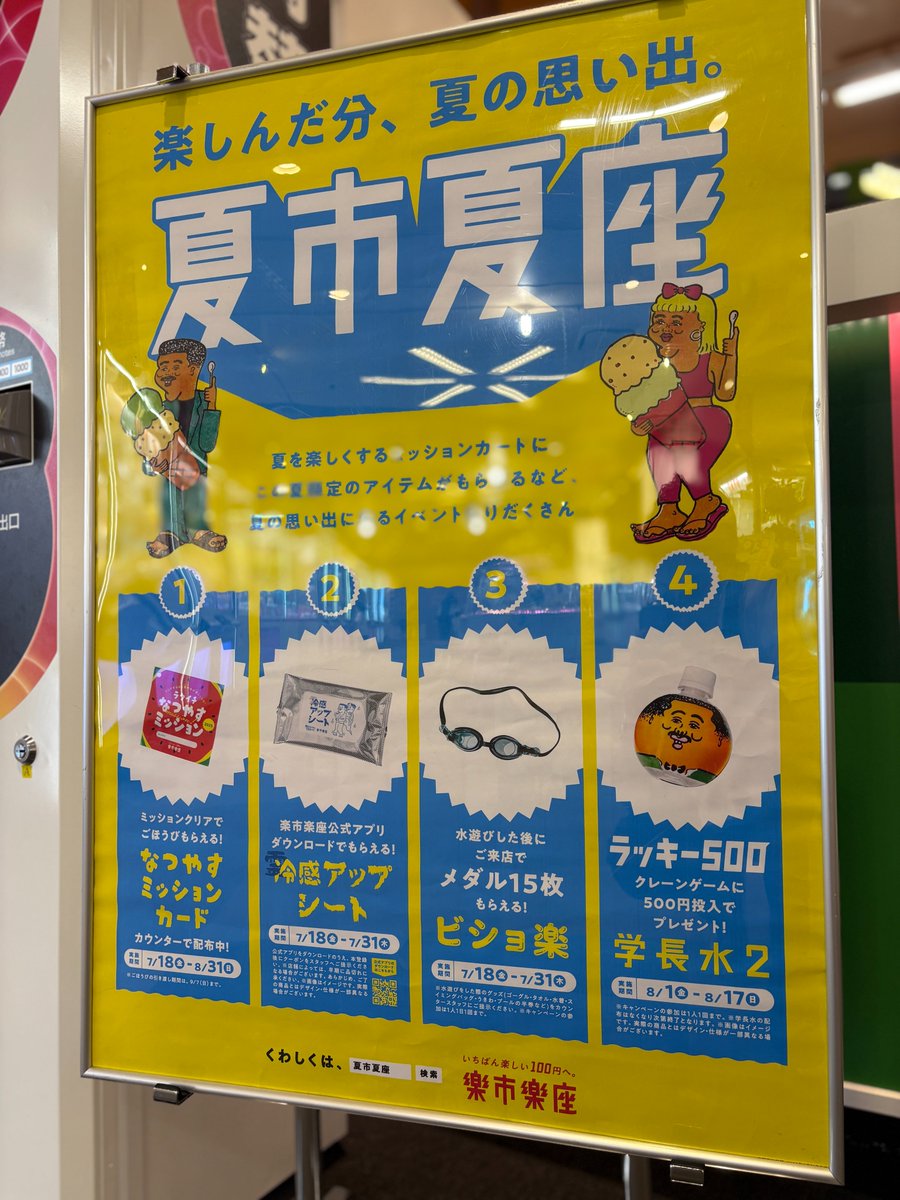 本日より、夏市夏座本格的始動です！

みなさま、ちょーど夏休みに入られたと思います。

今回は、なつやすミッションにとどまらず、
楽市楽座アプリのクーポンには
冷感シート獲得のクーポンも😀

ぜひ、この夏休みは楽市楽座に行きましょう♪

＃ラクイチラクザ
＃夏市夏座
＃夏休みを休むな
