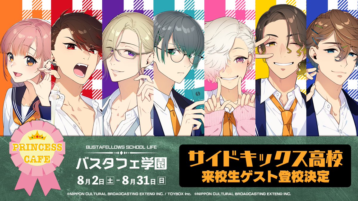 🆕BREAKING NEWS🆕
#バスタフェロウズ 学園に #サイドキックス 高校からの来校生がゲスト登校決定❗️

コラボカフェ『バスタフェロウズ学園』
🌈開校期間：8/2(土)-31(日)
🌈通学場所：プリンセスカフェ池袋館

※コラボカフェ「バスタフェロウズ学園」のノベルティは「BUSTAFELLOWS」のみとなります。