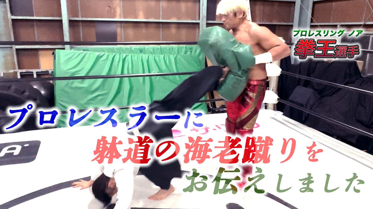 拳王　お取り置き 拳王がOZAWAからKO勝利でGHCヘビー級王座を奪取！KENTAとの翌日