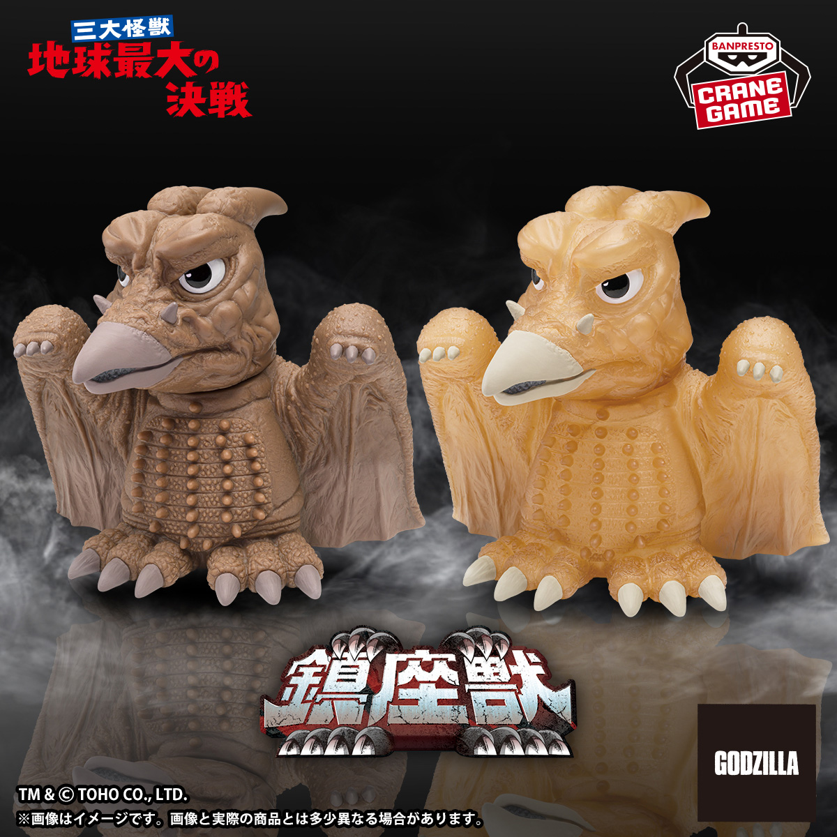 godzilla_jp's tweet image. 【お知らせ】
\飛来する空の大怪獣💥/
「鎮座獣」シリーズに、『三大怪獣 地球最大の決戦』ver.のラドンが登場💡
通常カラーと、音速イメージカラーの2種がラインナップ‼️
7月24日(木)よりクレーンゲーム景品で順次登場💨
取扱店舗はこちら
bsp-prize.jp/shop/?ref=item…
#ゴジラ #BANPRESTO