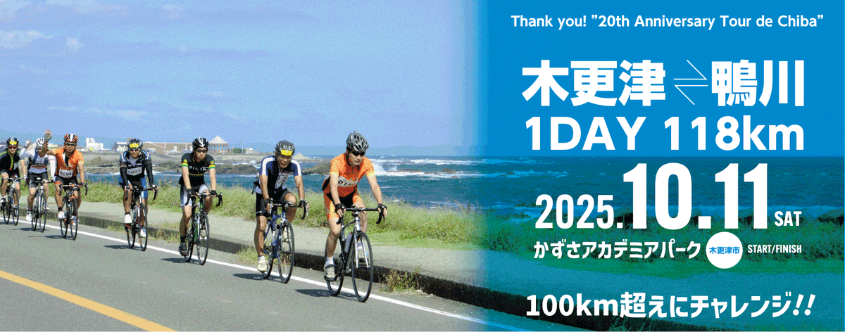 Tourde_Chiba's tweet photo. 「ツール・ド・ちば2025」今年も開催します。
10月11日（土）木更津アカデミアパークSTART・FINISH！
100km超えのロングライドイベントです。
エントリーは明日7月19日から
コースなど詳しく大会HPでご確認ください。

https://t.co/JIO7zSm70e https://t.co/28GNRNyONB