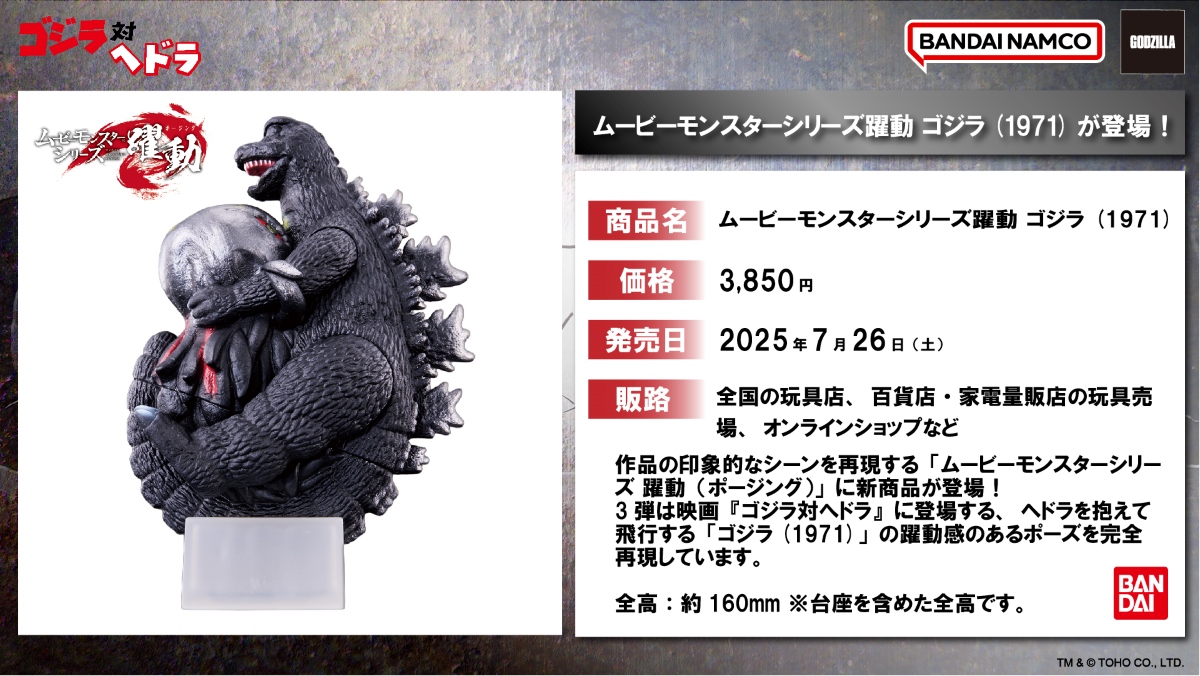 godzilla_jp's tweet image. 【お知らせ】
バンダイより、1971年公開の『ゴジラ対へドラ』に登場する「ゴジラ(1971)」が #ムービーモンスターシリーズ 躍動に登場!
明日7/26(土)より全国のおもちゃ売り場で発売✨
詳細はこちらから▽
toy.bandai.co.jp/series/godzill…
#ゴジラ