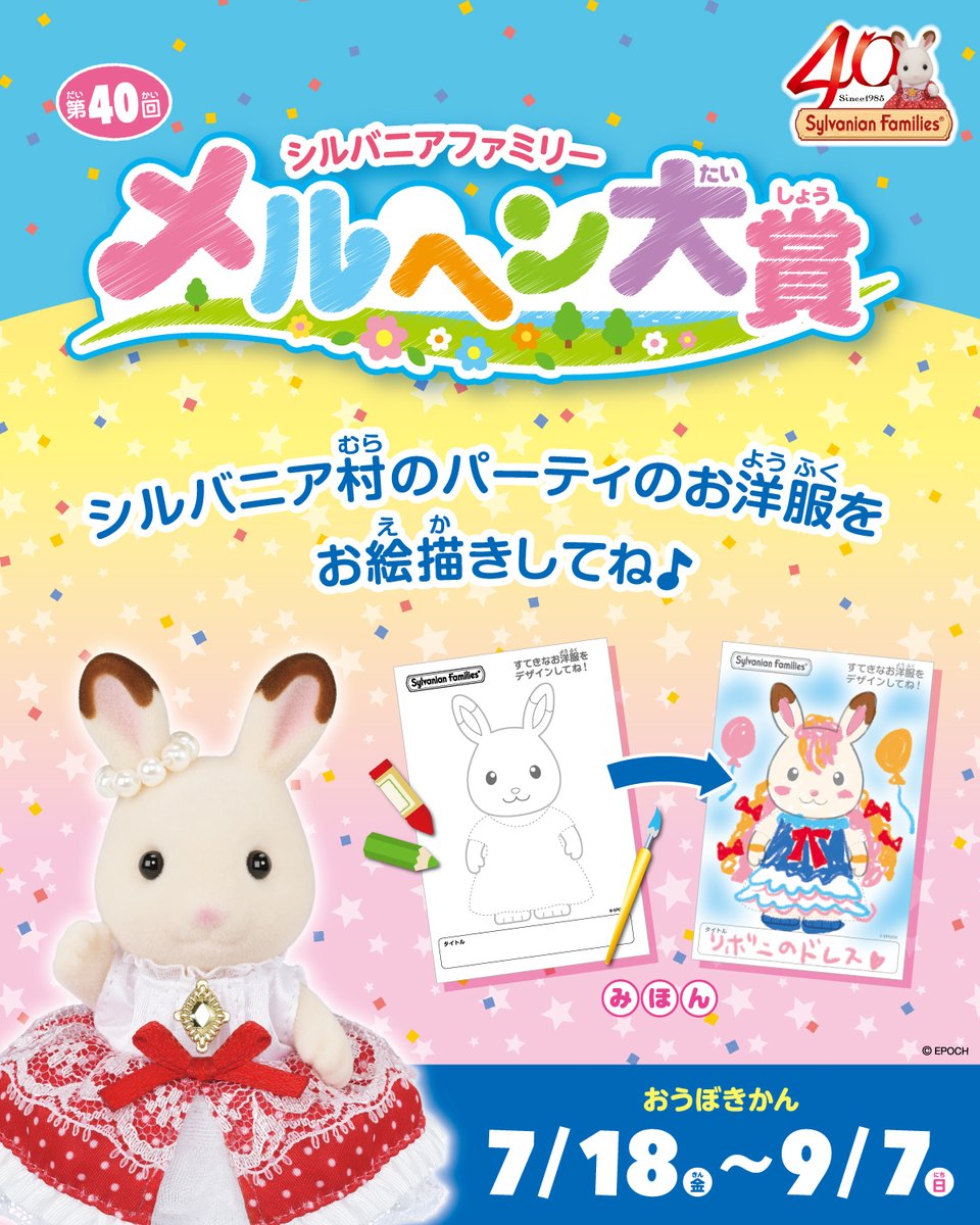 SylvanianJP's tweet image. 第40回 #メルヘン大賞 が7月18日(金)より応募スタート!
今回のテーマは
「シルバニア村のパーティーにぴったりのショコラウサギの女の子フレアのお洋服をデザインしてね♪」です。
テーマにあわせた絵をかいてステキな賞品をもらっちゃおう!
くわしくはこちら✨
sylvanianfamilies.com/ja-jp/special/……