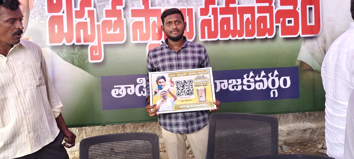 HareeshRed48116's tweet photo. *తాడిపత్రిలో వైసీపీ నియోజకవర్గ విస్తృత స్థాయి సమావేశం*

రీకాలింగ్‌ చంద్రబాబు మేనిఫెస్టో’ కార్యక్రమానికి సంబంధించి పోస్టర్లు, క్యూ ఆర్‌ కోడ్‌ ఆవిష్కరించిన  
చంద్రబాబు అధికారంలోకి వచ్చాక ప్రతి కుటుంబానికి అన్యాయం జరిగింది. ప్రతి ఇంటికి వెళ్లి ఆ వివరాలను తెలియజేద్దాం
@ysjagan https://t.co/SZwx83wDz8