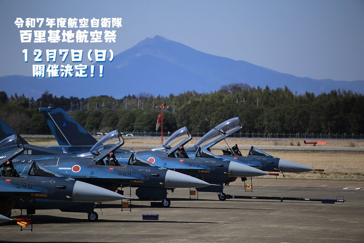 jasdf_hyakuri's tweet image. お待たせしました!航空祭のお知らせです!
#百里基地航空祭 を12月7日(日)に開催します✈️
駐車場はないため、車ではお越しいただけません。百里基地へのバスの運行、各種展示等細部は調整中です。
決定次第HPやSNSにてお知らせしますので、もう少々お待ちください😊
mod.go.jp/asdf/hyakuri/