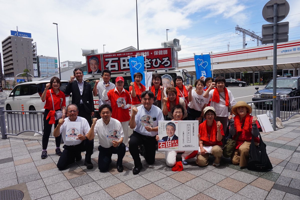 SaveNurse's tweet photo. ◇Day_16 兵庫県

7月18日（金）

県連から、盛山まさひと前文科相、松本隆弘県議はじめ多くの議員の皆さまがかけつけてくださいました！

最後の最後まで石田まさひろ候補の当選を目指し、2枚目の投票用紙には「石田まさひろ」をよろしくお願いします！

#2枚目に石田まさひろ
#参議院議員選挙2025 https://t.co/nqIbEddmic