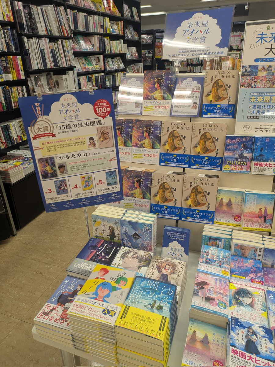 ms_itabashi's tweet image. #第1回未来屋アオハル文学賞 
本日発表！！🎉🎉
大賞は...
五十嵐美怜さん 『15歳の昆虫図鑑』
村上雅郁さん 『かなたのif』
のW受賞
未来屋書店の児童書アドバイザーが選んだ、10代に今届けたい物語
どちらも思春期の記憶を持つすべて人の心に響く作品です