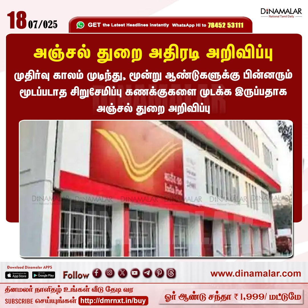 Makkalsevai2's tweet image. அஞ்சல் துறை அதிரடி அறிவிப்பு
#Posts | #Smallsavingsaccounts | #Maturityperiod
dinamalar.com