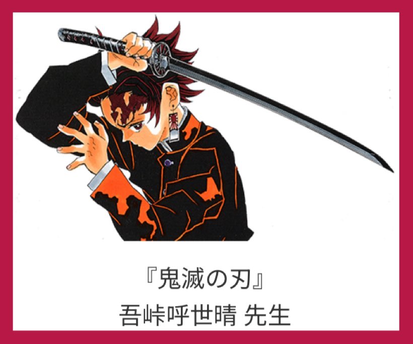 jump_mangasho's tweet image. \新世界漫画賞第100回記念‼️月例賞出身連載作家特集‼️/
『鬼滅の刃』吾峠呼世晴先生インタビュー‼️✨
━━━━━━━━━━━━━━━━━━━━━━━
なんと『鬼滅の刃』吾峠呼世晴先生から
漫画賞志望者に向けた熱いメッセージが到着だ‼️
詳しくは以下のリンクから‼️…