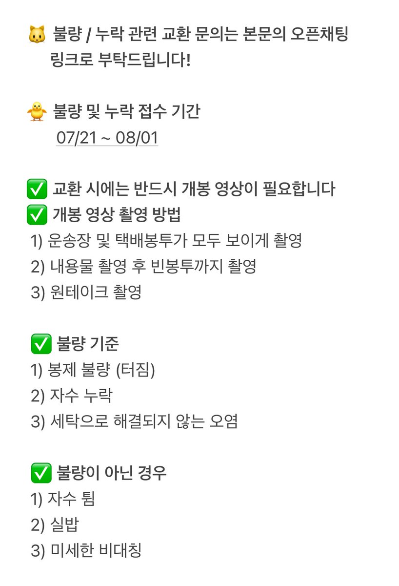 [🐱🐥 공지]

쮸링이&amp;혜삐가 금일 올팩토리(<a href="/bbb_song/">배송대행🚛올팩토리/패키지스토리/굿즈,인형,회지,통판 등</a>)를 통해 출고되었습니다!
택배사는 롯데택배이며 금일내로 운송장 번호 입력이 완료될 예정이오니 윗치폼에서 확인 부탁드립니다.

교환 기한은 8월 1일까지이며, 자세한 사항은 아래의 이미지를 참조 부탁드립니다.
기다려주셔서 감사합니다!