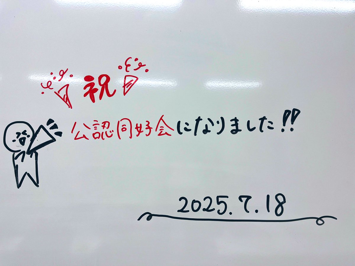 ㊗️公認同好会になりました🎉
本日の学生大会にて公認同好会として承認されました。
今後もよろしくいたします。