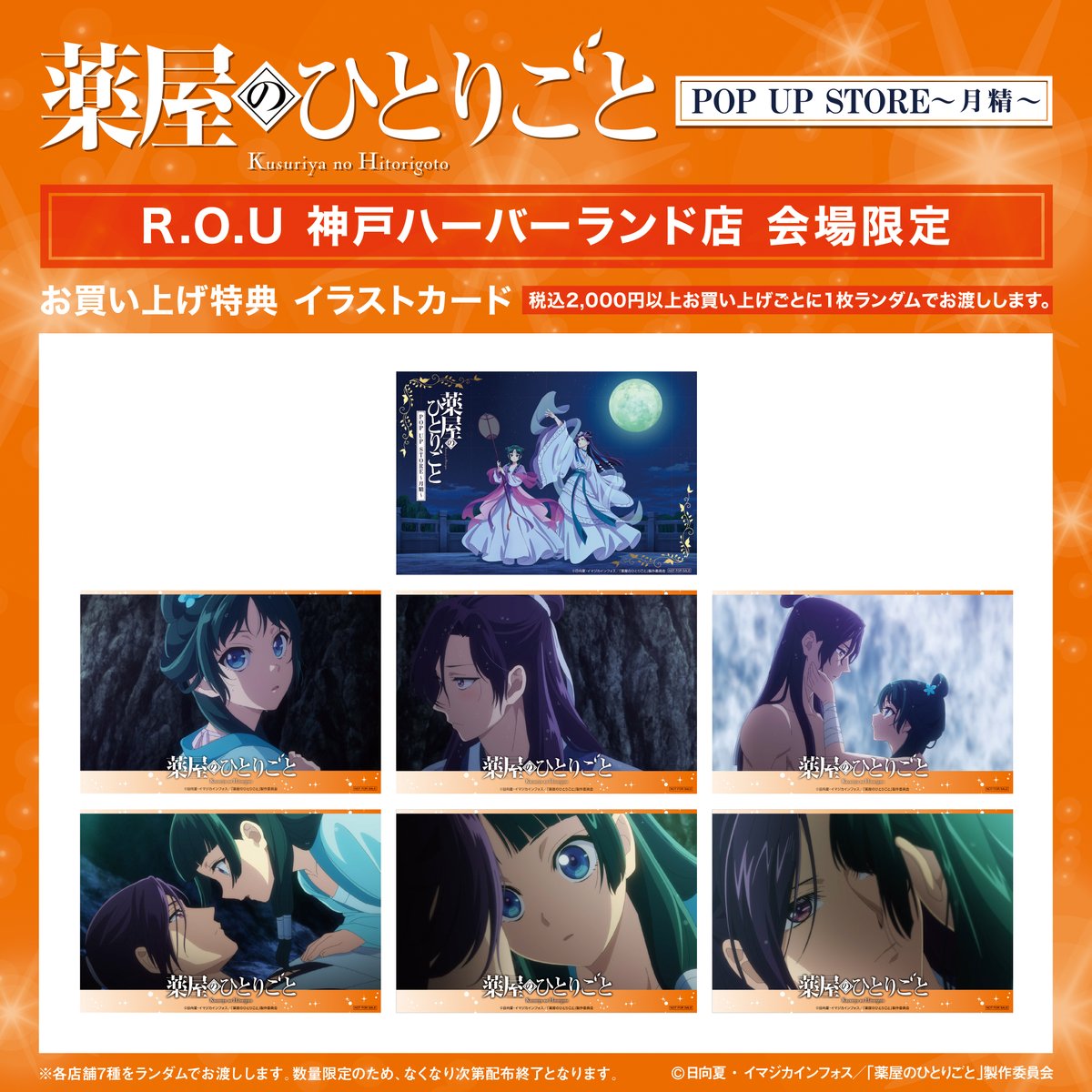 🌕TVアニメ『#薬屋のひとりごと POP UP STORE～月精～ in R.O.U