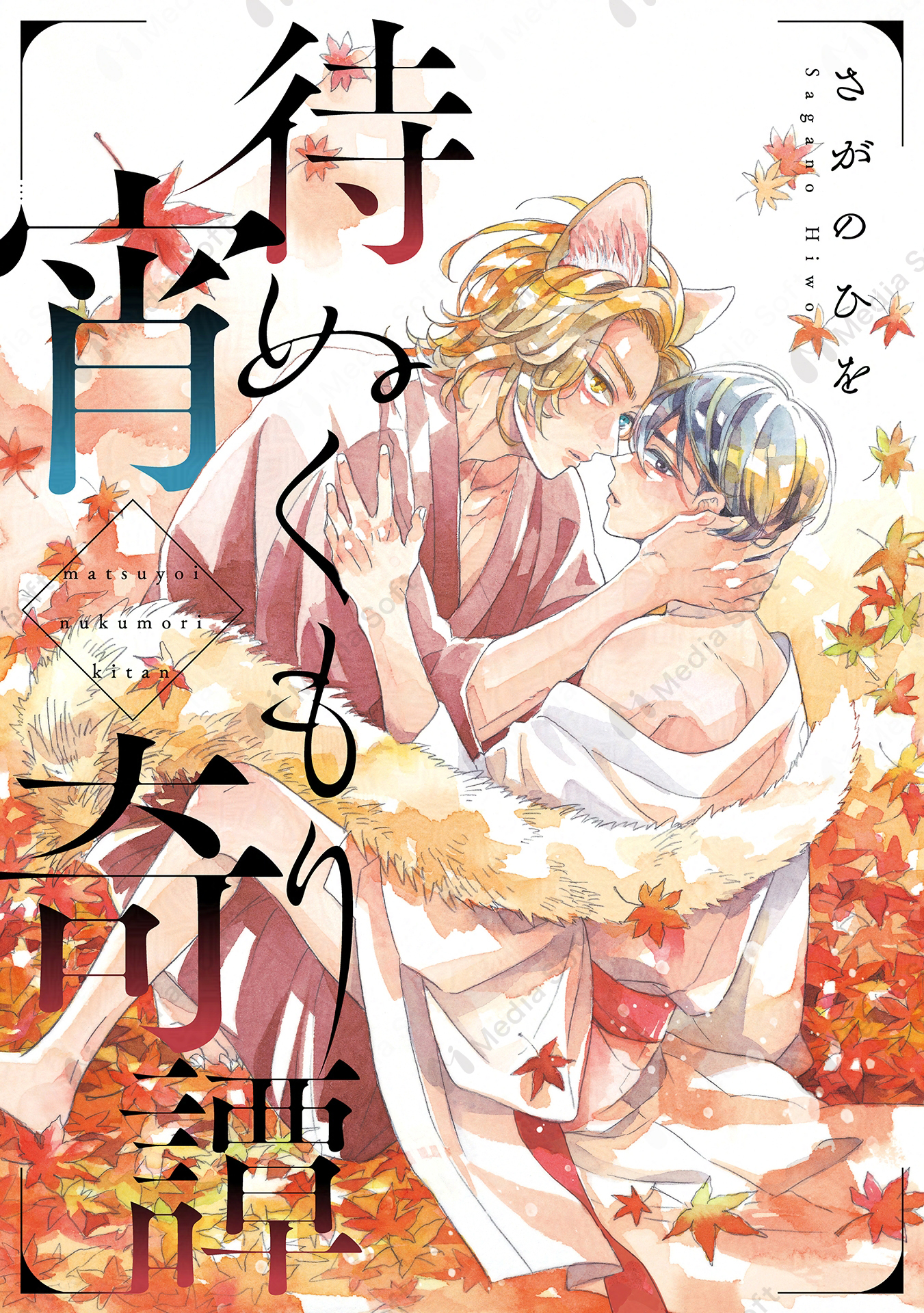 さがのひを3/24きみ色新刊発売！ (@ssshiwo) / X
