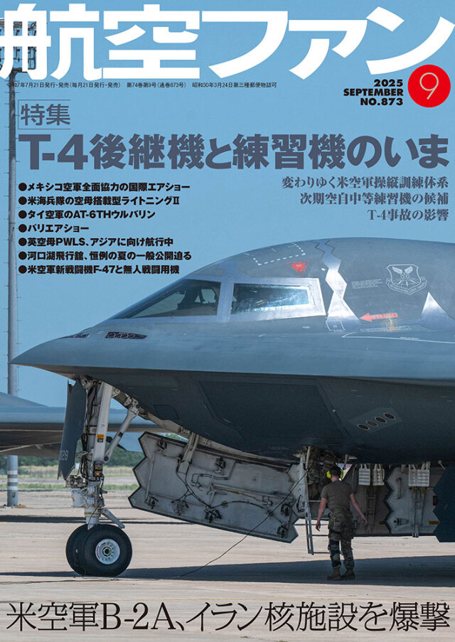 mono_shop's tweet image. 航空ファン2025年9月号は本日発売です。特集は「T-4後継機と練習機のいま」。そして緊急検証として「米空軍B-2A、イラン核施設を爆撃」を掲載。monoshop.biz/SHOP/kf873.html @mono_shop #モノショップ #文林堂 #航空ファン