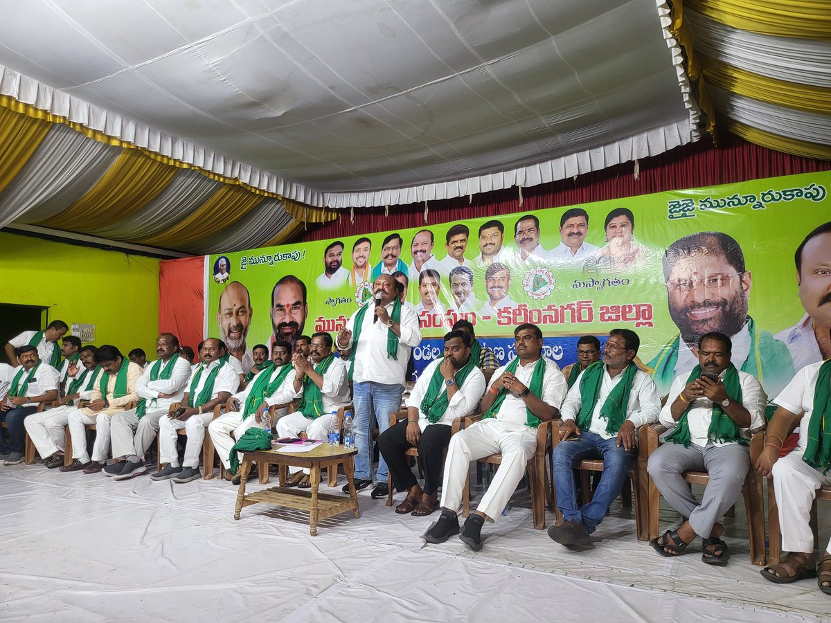 GangulaBRS's tweet image. కరీంనగర్ జిల్లా మున్నూరు కాపు సంఘం సమావేశంలో పాల్గొనడం జరిగింది.

జై మున్నూరుకాపు !
జై జై మున్నూరుకాపు !!
