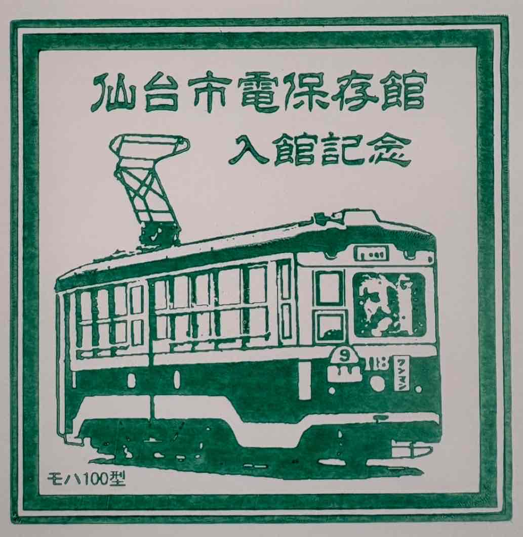 仙台市電保存館の記念スタンプが新しくなりました！ 仙台市電で長らく