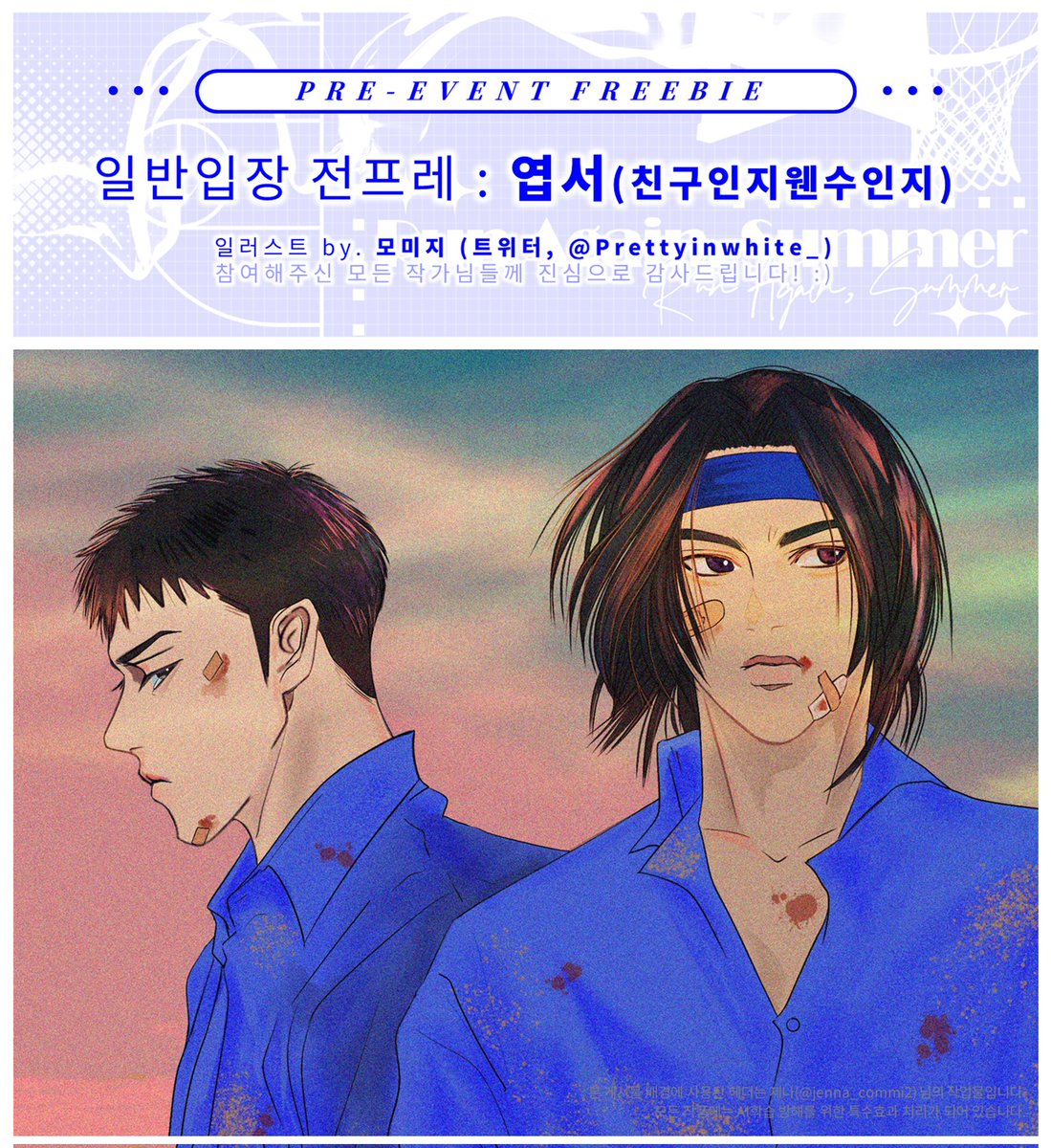 [ 일반입장 전프레 🏀🌊 ]

✅️ 엽서 (친구인지웬수인지)

엽서 일러스트는 모미지(<a href="/Prettyinwhite_/">모미지</a>)님의 커미션입니다 🥹💙 아름다운 작품으로 참여해주심에 다시 한 번 감사드립니다!