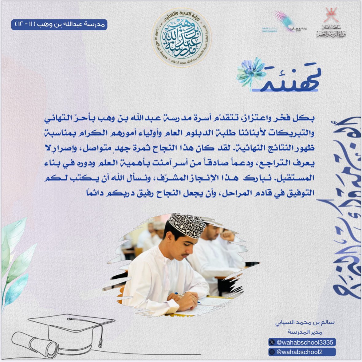 🟪 تهنئة 
بكل فخر واعتزاز، تتقدّم أسرة مدرسة عبدالله بن وهب بأحرّ التهاني والتبريكات لأبنائنا طلبة الدبلوم العام وأولياء أمورهم الكرام بمناسبة ظهور النتائج النهائية 🪻
#فعاليات_تعليمية_جنوب_الباطنة
#مدارسنا_مستقبل_واعد
#عبدالله_بن_وهب_تتميز
#نتائج_الدبلوم_العام