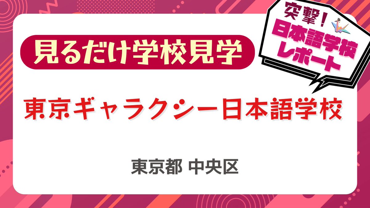 📚 日本語教師として成長を感じた瞬間は？
👥どんな先生と一緒に働きたいですか？
そんな疑問に、お答えいただきました！

【突撃取材！】東京ギャラクシー日本語学校ってどんな学校？教務主任・専任講師の方に聞いてみた！【日本語教師キャリア】
hubs.la/Q03xPbMZ0
#日本語教師 #学校見学