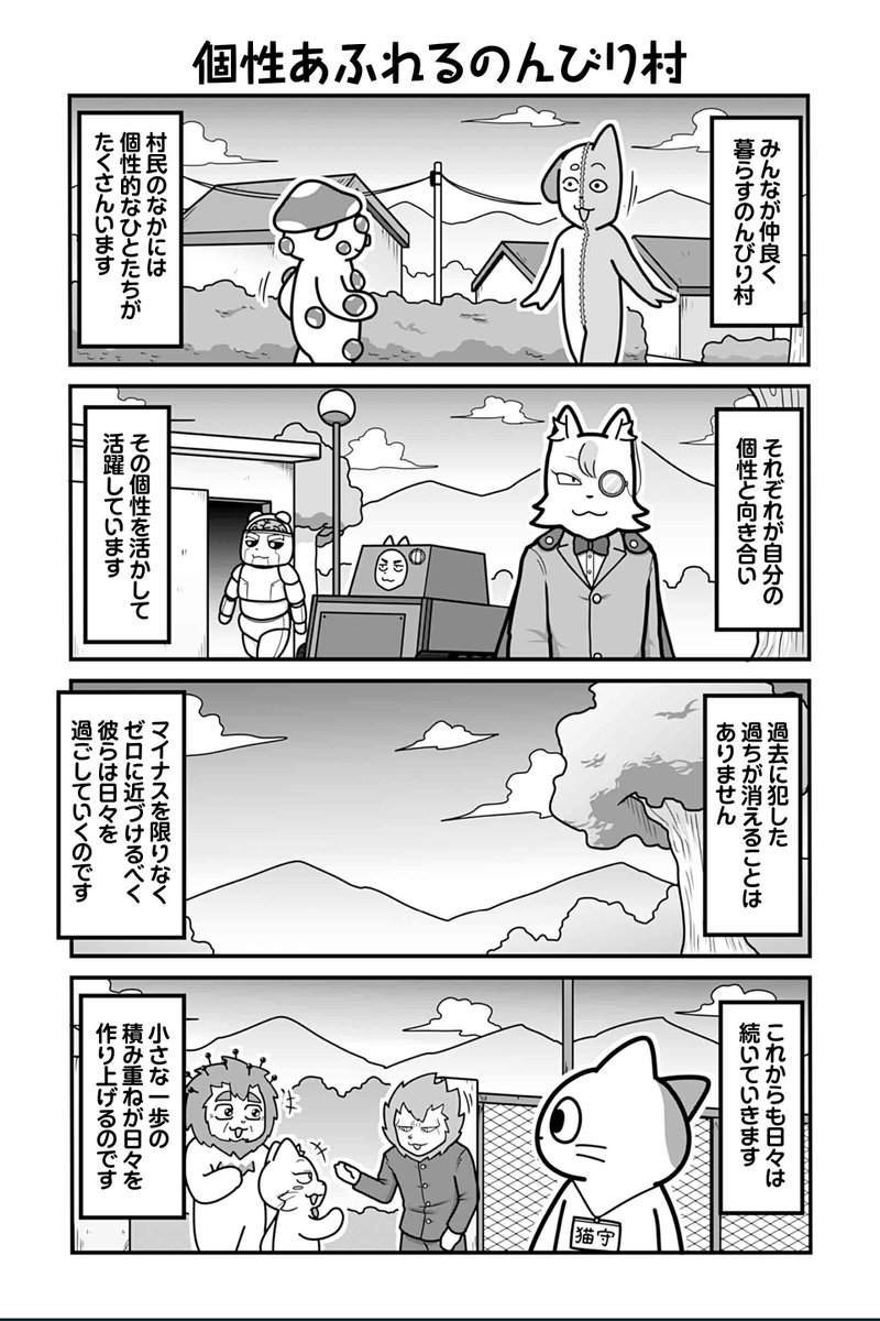 【個性あふれるのんびり村】あべまん『のんびり村の役場猫』 #ツイ4 