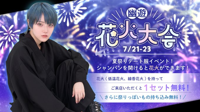 幽遊屋敷　秋葉原　男装・メンズコンカフェのツイート