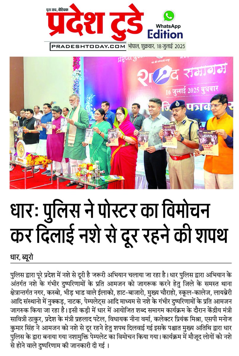 *नशे से दूरी है जरूरी* अभियान के  तहत माननीय केबिनेट मंत्री श्री प्रहलाद पटेल जी द्वारा नशामुक्ति हेतु शपथ दिलाई गई तथा नशामुक्ति पंपलेट का विमोचन कर नशामुक्ति जागरूकता के लिए सेल्फी ली गई । <a href="/CMMadhyaPradesh/">Chief Minister, MP</a> <a href="/DGP_MP/">DGP MP</a> <a href="/IGP_INDORE/">IG INDORE (RURAL)</a> <a href="/DIG_INDORERURAL/">DIG_INDORE (RURAL)</a> <a href="/JansamparkMP/">Jansampark MP</a> <a href="/MPPoliceDeptt/">Madhya Pradesh Police</a>