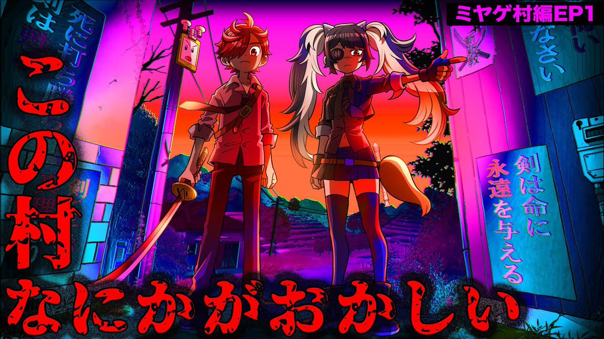 MAKIMODOSI0318's tweet image. YouTube新シリーズスタート!
youtu.be/Fzrg718_hTI
この村…何かがおかしい。アンコとアカバが奇妙な村でターゲットを救出する任務に挑む!