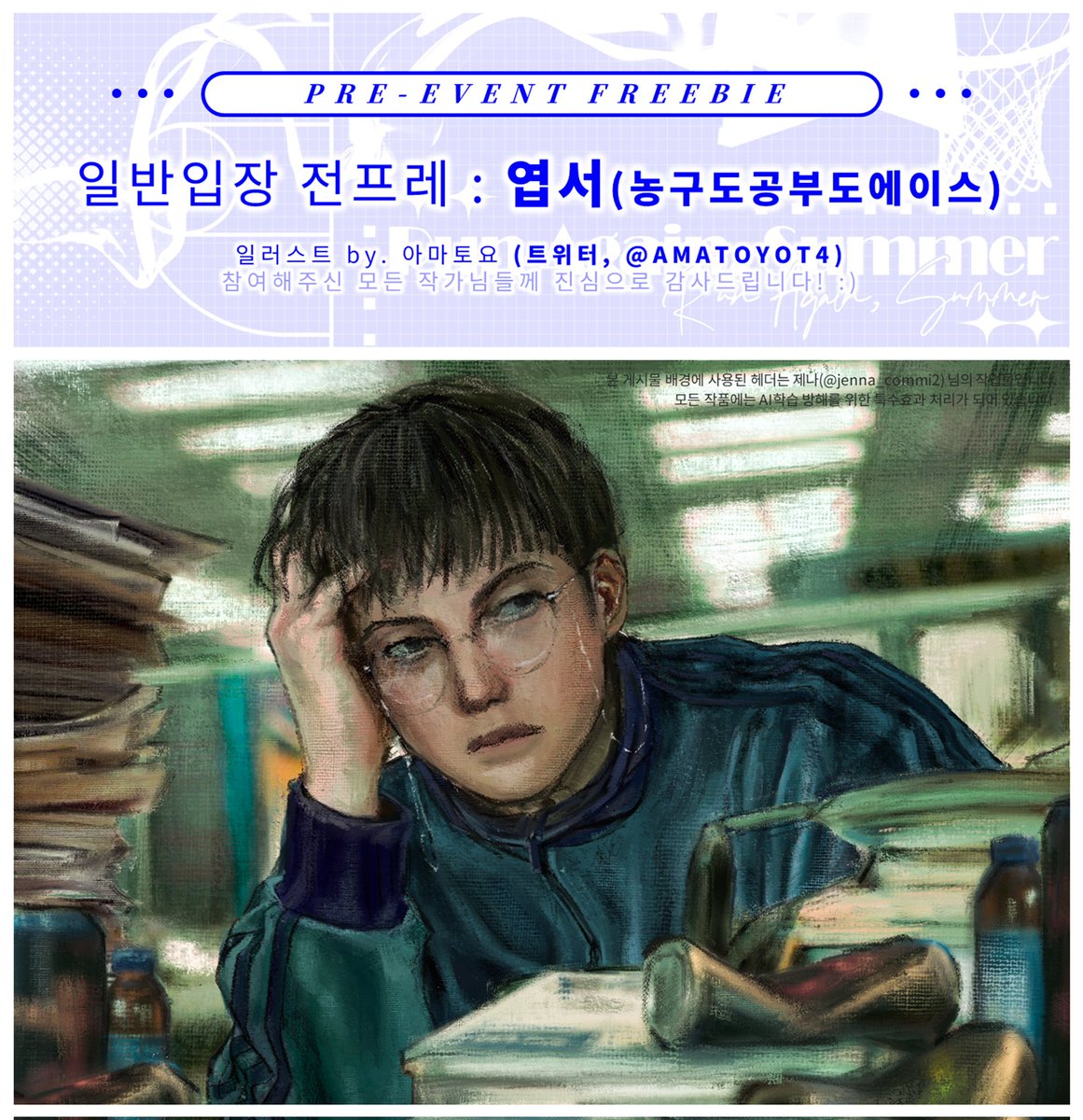 [ 일반입장 전프레 🏀🌊 ]

✅️ 엽서 (농구도공부도에이스)

엽서 일러스트는 아마토요(<a href="/AMATOYOT4/">아마</a>)님의 협력작입니다 🥹💙 아름다운 작품으로 참여해주심에 다시 한 번 감사드립니다!