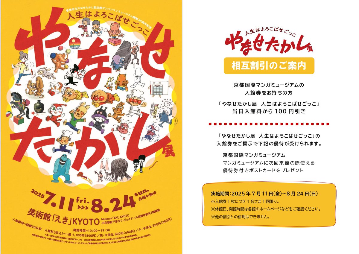 ekimuseum's tweet image. \📢タイアップキャンペーンのご案内/
「やなせたかし展」開催期間中、京都国際マンガミュージアム(@kyotomm )と相互割引・優待を実施いたします。
ぜひ #京都国際マンガミュージアム にも足をお運びください🚶♀️…