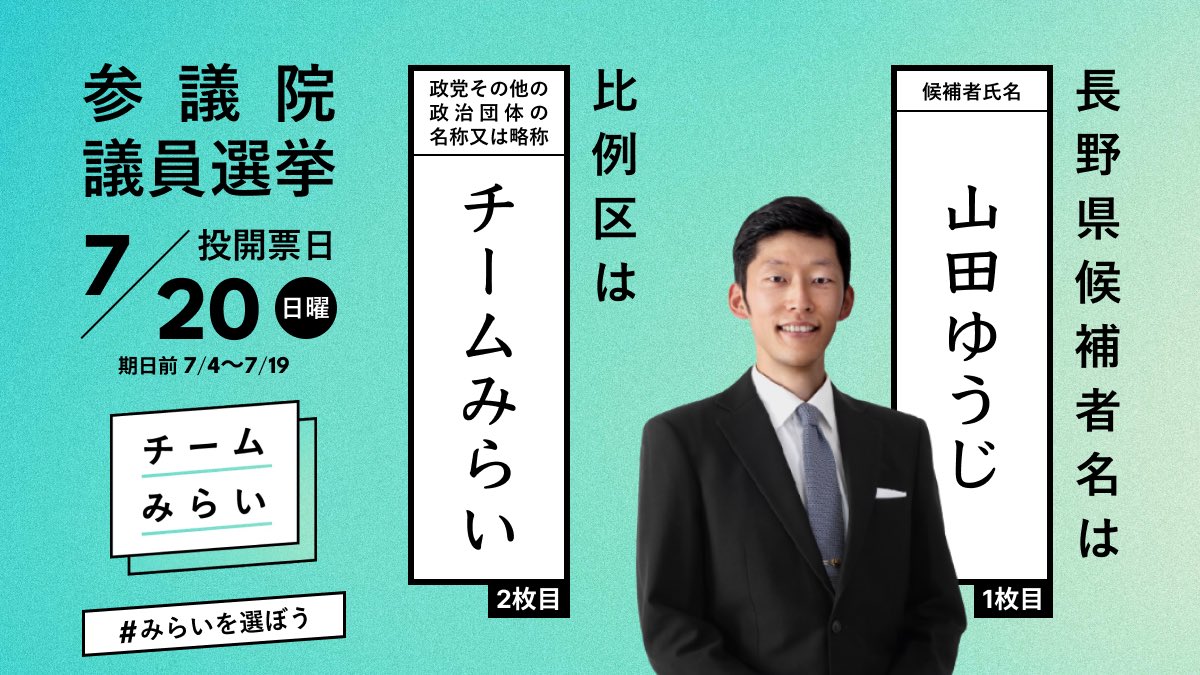 お知らせ】 長野選挙区・山田ゆうじのXアカウントがロックされてしまっ