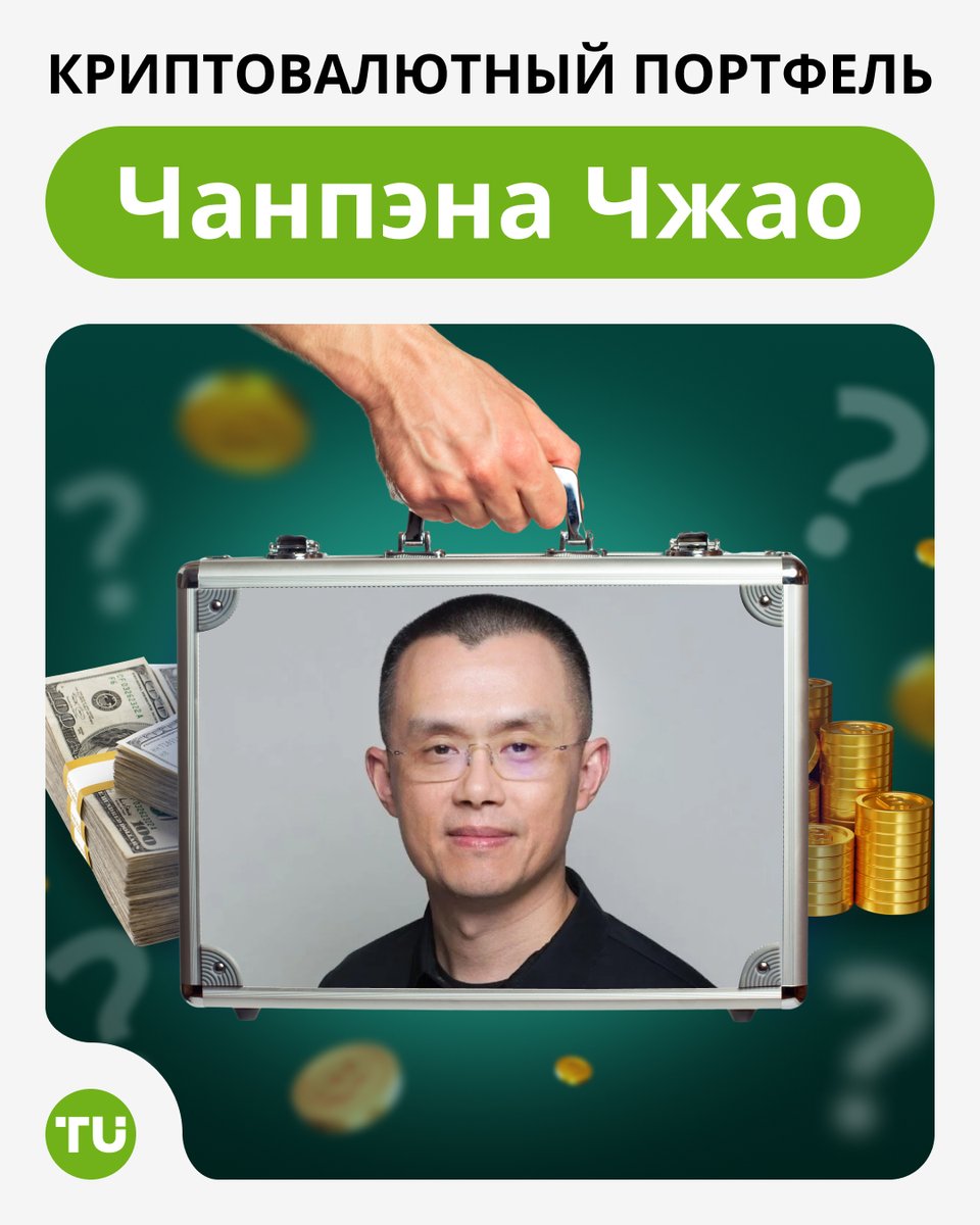 🟡 Криптопортфель CZ (основателя Binance):

🔹 98.5% — BNB
🔹 1.3% — BTC
🔹 <0.2% — всё остальное
Это не диверсификация, это вера.

👉 Начинаете свой путь в крипте?
Сравните топ-биржи и выберите ту, что подходит именно вам click.tradersunion.com/eh3

#Binance #BNB #портфель