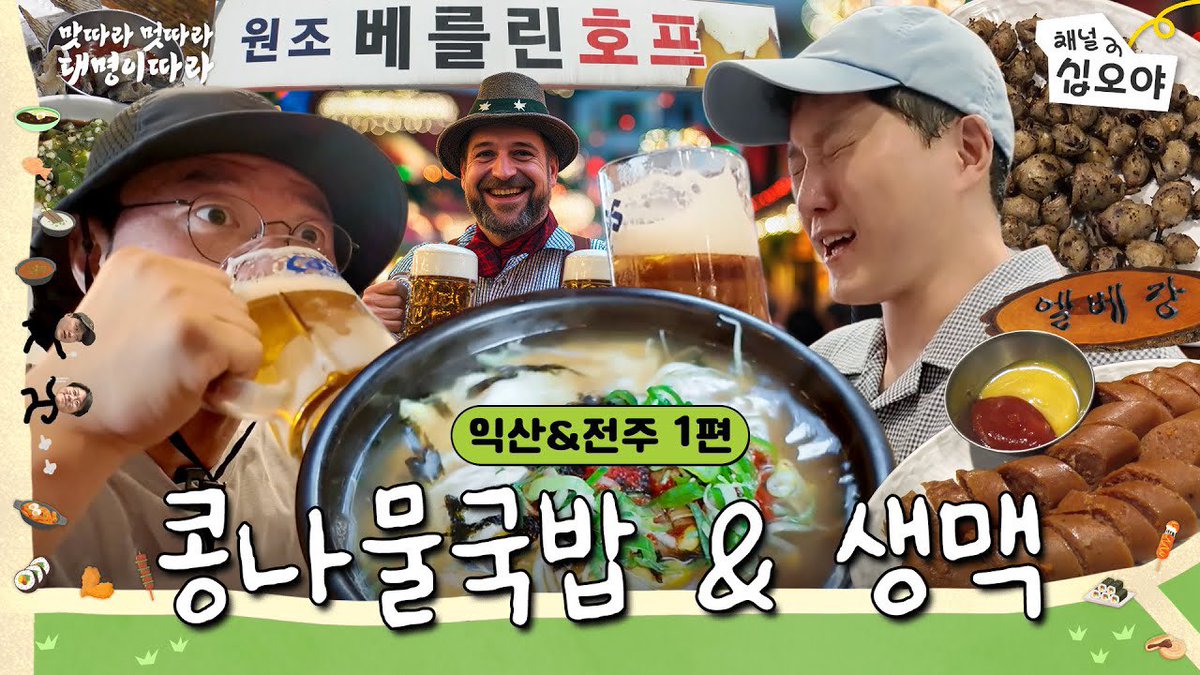 [익산 따라가기] 한여름에 콩나물국밥 한그릇 때리고 낮3시에 호프집 오픈런ㅣ🍜🚶#맛따라멋따라대명이따라 #김대명 

🔗 youtube.com/watch?v=uPEMBR…