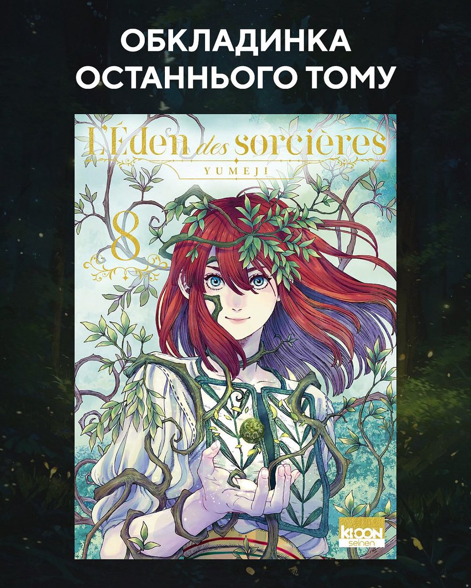 malopus_comics's tweet image. Восьмий том манґи «Відьомський рай» стане фінальним у серії! 🌿
Нарешті маємо новини про завершення цієї захопливої фентезійної історії! Видавництво Ki-oon також показало обкладинку останньої частини. Ділимося нею з вами й пропонуємо розгледіти ближче.
🌟 Тим часом завершальний…