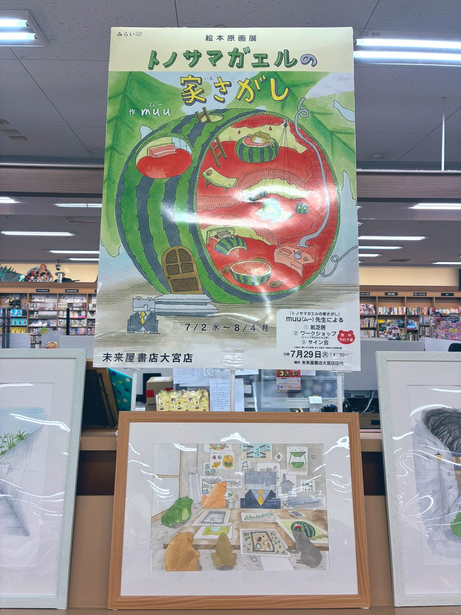 MIRAIYAomiya's tweet image. 実施中の #トノサマガエルの家さがし/#みらいパブリッシング(@miraipub)絵本原画展🍉✨
7月29日(火)作者の #muu(@muu_nature)先生によるイベントを開催します🥳
紙芝居・サイン会・ジャンプカエル作りワークショップと内容盛り沢山🎶
わー!もう楽しい!!🤩
夏休みのご予定のおひとつに是非!😆✨