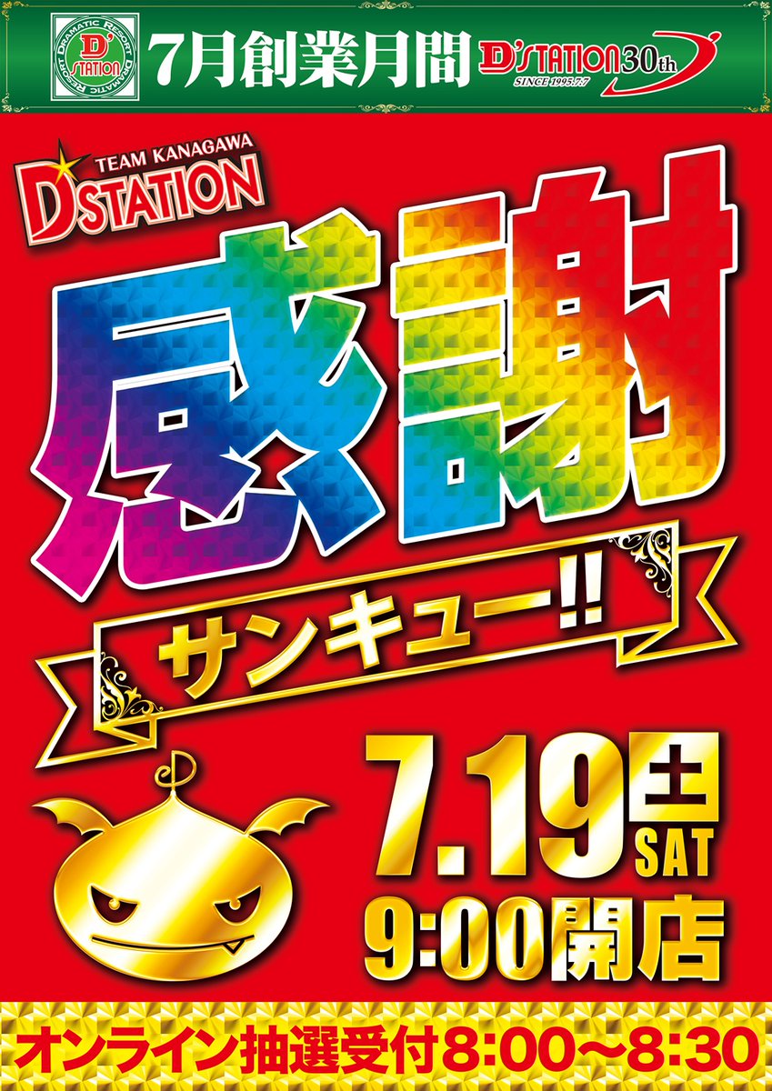 d_kaminagaya's tweet photo. 🟩⬜🟩⬜🟩⬜🟩⬜🟩⬜
D’ステーショングループは
令和7⃣年7⃣月7⃣日
創業3⃣0⃣周年を迎えました
⬜🟩⬜🟩⬜🟩⬜🟩⬜🟩
7⃣月1⃣9⃣【土】
オンライン抽選受付8⃣:0⃣0⃣~8⃣:3⃣0⃣
事前登録はこちら👇
https://t.co/BEyuFHD9y3
🔥第参土曜×ズナーキー登場🔥
✨ご来店お待ちしてます✨
#Dステ #創業 #30周年 https://t.co/onLiWSLy65