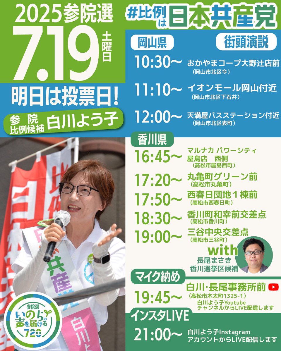 YoukoSirakawa's tweet image. ❤️🔥7月19日(土)❤️🔥
📍岡山県
10:30~@おかやまコープ コープ大野辻店前(岡山市北区今)
11:10~@イオンモール岡山付近(岡山市北区下石井)
12:00~@天満屋バスステーション付近(岡山市北区表町)
📍香川県
【弁士】長尾まさき香川選挙区候補
16:45~@マルナカパワーシティ屋島店…