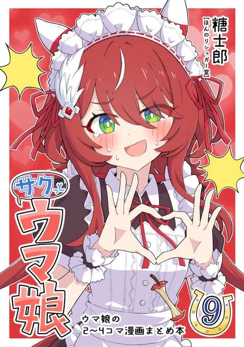 C106新刊『サクっとウマ娘⑨』の予約開始しました! いつもよりページ数多めとなっております