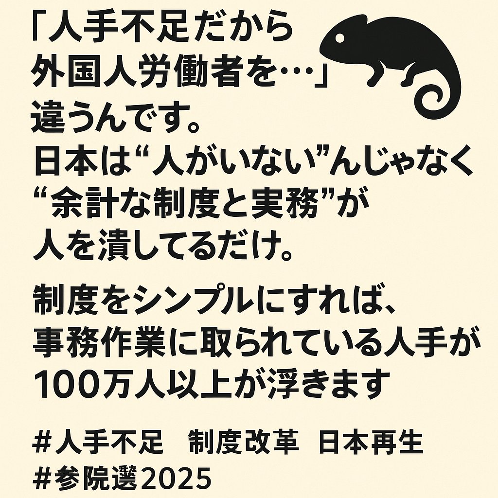 🇯🇵「人手不足だから外国人労働者を…」
違うでしょ！
日本は“人がいない”んじゃなくて“余計な制度と実務”が人を潰してるだけ
制度をシンプルにすれば事務作業に取られてる人手が100万人単位で浮きます
その人たちを本当に必要な現場に戻せば"人手不足"は解決できます
#人手不足 #制度改革 #日本有機党