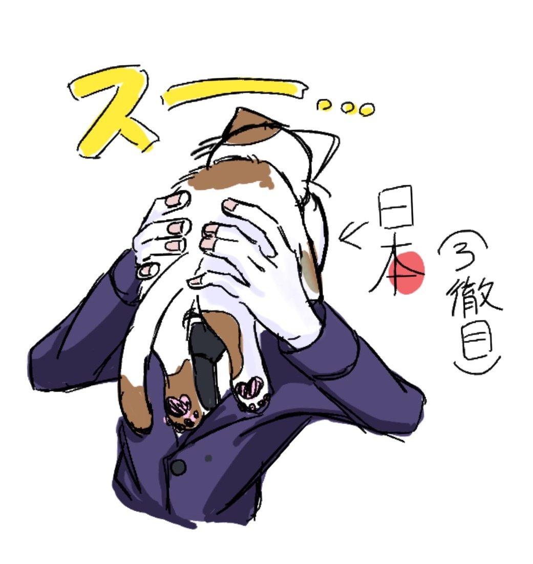 猫吸い
#カンヒュ